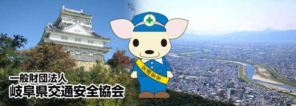 岐阜県交通安全協会のサイトがいろいろとおかしい ゆずもちろぐ